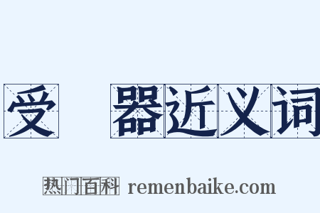 受話器近义词是什么意思的图片